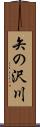 矢の沢川 Scroll
