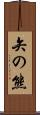 矢の熊 Scroll