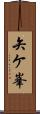 矢ケ峯 Scroll