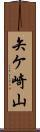 矢ケ崎山 Scroll