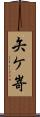 矢ケ嵜 Scroll