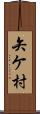 矢ケ村 Scroll