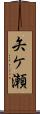 矢ケ瀬 Scroll