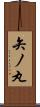 矢ノ丸 Scroll