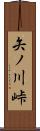 矢ノ川峠 Scroll