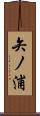 矢ノ浦 Scroll