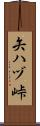 矢ハヅ峠 Scroll
