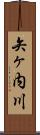 矢ヶ内川 Scroll