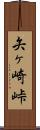 矢ヶ崎峠 Scroll