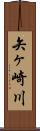 矢ヶ崎川 Scroll