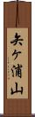 矢ヶ浦山 Scroll