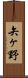 矢ヶ野 Scroll