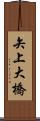 矢上大橋 Scroll