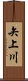 矢上川 Scroll