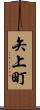 矢上町 Scroll
