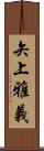 矢上雅義 Scroll