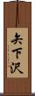 矢下沢 Scroll