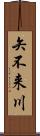 矢不来川 Scroll