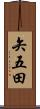 矢五田 Scroll