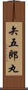 矢五郎丸 Scroll