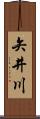 矢井川 Scroll