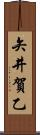 矢井賀乙 Scroll