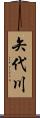 矢代川 Scroll
