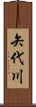 矢代川 Scroll