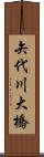 矢代川大橋 Scroll