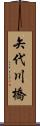 矢代川橋 Scroll