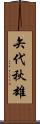 矢代秋雄 Scroll