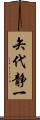 矢代静一 Scroll