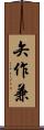 矢作兼 Scroll