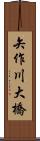 矢作川大橋 Scroll