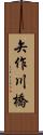 矢作川橋 Scroll