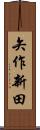 矢作新田 Scroll