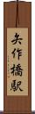 矢作橋駅 Scroll