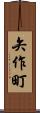 矢作町 Scroll