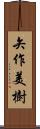 矢作美樹 Scroll