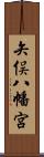 矢俣八幡宮 Scroll