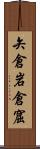 矢倉 Scroll