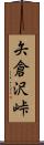 矢倉沢峠 Scroll