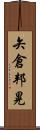 矢倉邦晃 Scroll