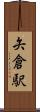矢倉駅 Scroll