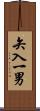 矢入一男 Scroll