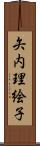 矢内理絵子 Scroll