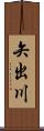 矢出川 Scroll