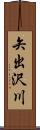 矢出沢川 Scroll