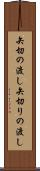 矢切の渡し Scroll