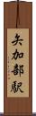 矢加部駅 Scroll